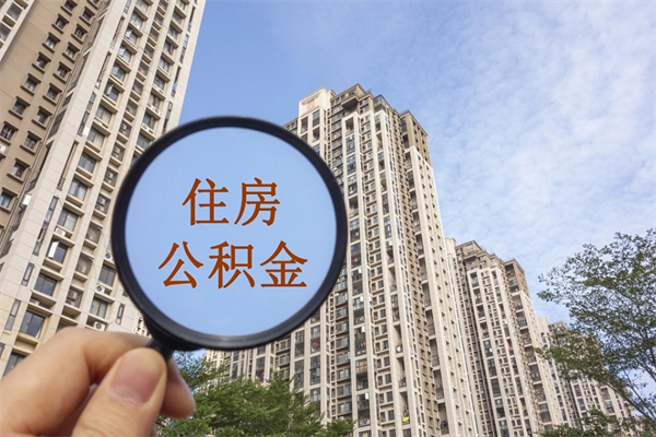 廊坊住房公积金可以提取几次（公积金提取可以用几次）